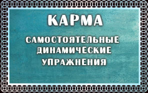 Карма